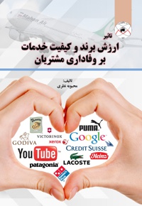 تاثیر ارزش برند و کیفیت خدمات بر وفاداری مشتریان